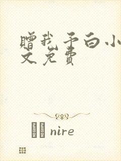 赠我予白小说全文免费