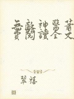 无敌神医萧轩免费阅读全文