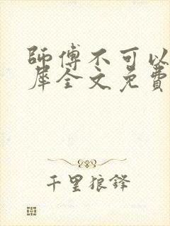 师傅不可以洛灵犀全文免费笔趣阁