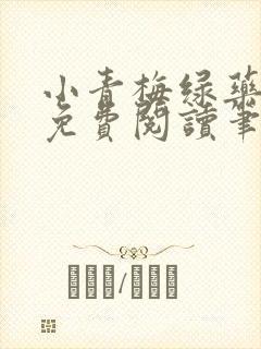 小青梅绿药全文免费阅读笔趣阁