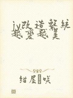 jy改造系统人越变越美