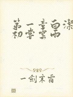 第一章白洁少妇初尝云雨