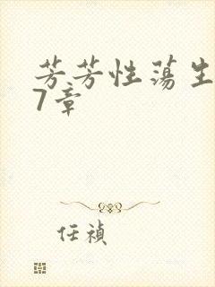 芳芳性荡生活17章