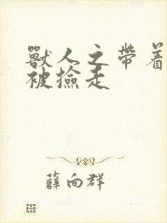 兽人之带着空间被捡走