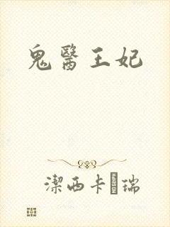 鬼医王妃