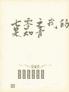 七零之我的老婆是知青