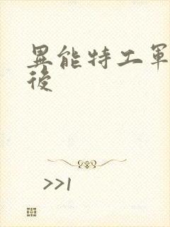 异能特工军火皇后封面