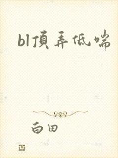 bl顶弄低喘