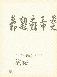 万相之王最新章节起点中文网封面