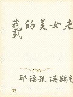 我的美女老师下载