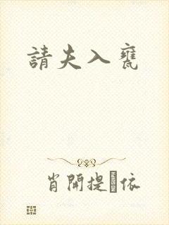 请夫入瓮