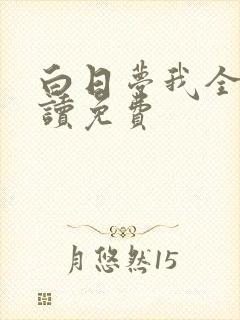 白日梦我全文阅读免费