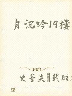 月沉吟19楼