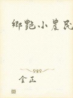 乡艳小农民封面