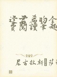 逢君希昀全文免费阅读笔趣阁