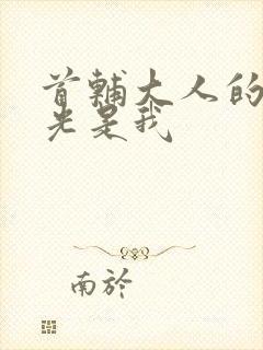 首辅大人的白月光是我