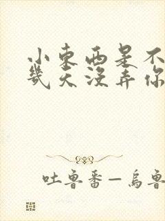 小东西是不是好几天没弄你了