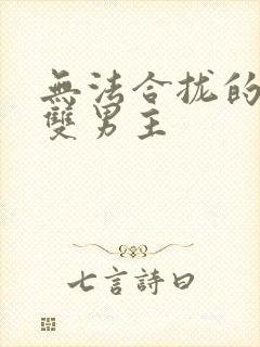 无法合拢的皇帝双男主