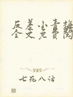 反差小青梅小说全文免费阅读