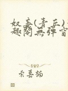 奴妾(青丘)笔趣阁无弹窗