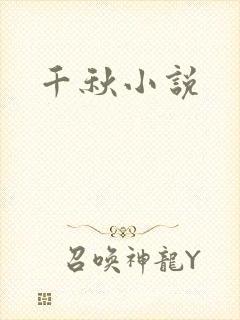 千秋小说