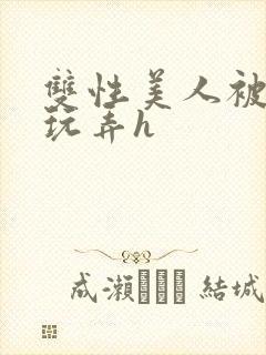 双性美人被催眠玩弄h