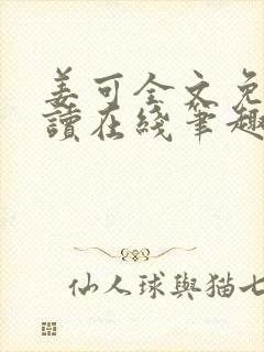 姜可全文免费阅读在线笔趣阁