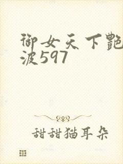 御女天下艳海风波597封面