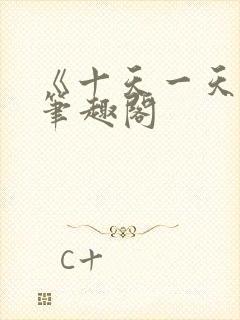 《十天一天赋》笔趣阁