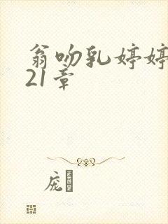 翁吻乳婷婷小玲21章