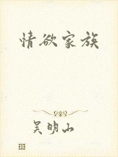 情欲家族