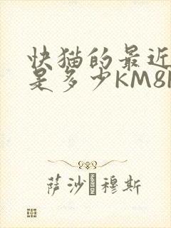 快猫的最近链接是多少KM8KW