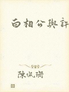 白相公与许娘子