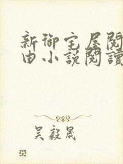 新御宅屋阅读自由小说阅读网