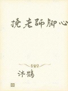 挠老师脚心小说封面