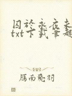 囚于永夜未删减txt下载笔趣阁
