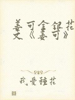 姜可金银花露原文《姜可》笔趣阁