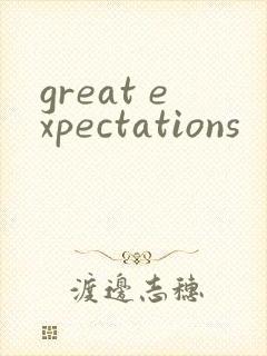 great expectations封面