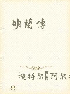 明兰传