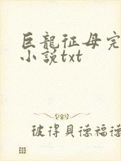 巨龙征母完结版小说txt封面