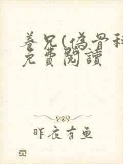 养兄(伪骨科)免费阅读