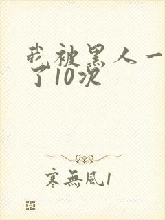 我被黑人一夜P了10次封面