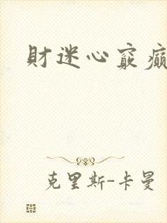 财迷心窍癫婆