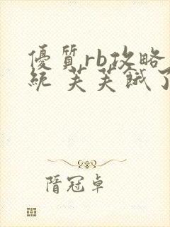 优质rb攻略系统 芙芙饿了