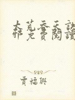 太荒吞天诀柳无邪免费阅读