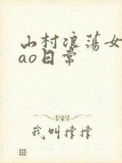 山村浪荡女挨cao日常封面