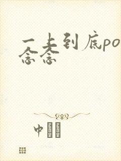 一上到底po舍念念