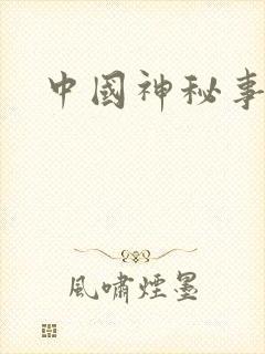 中国神秘事件录