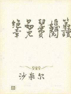 绝品儿媳第60章免费阅读小说封面