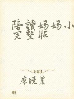 陪读妈妈小说的完整版